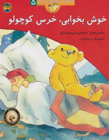 "خوش بخوابی،خرس کوچولو (قصه‌های خرس کوچولو و خرس بزرگ 5)"